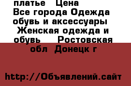 платье › Цена ­ 1 800 - Все города Одежда, обувь и аксессуары » Женская одежда и обувь   . Ростовская обл.,Донецк г.